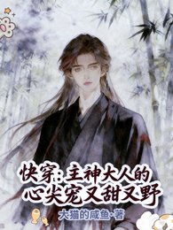 《快穿:主神大人的心尖寵又甜又野》