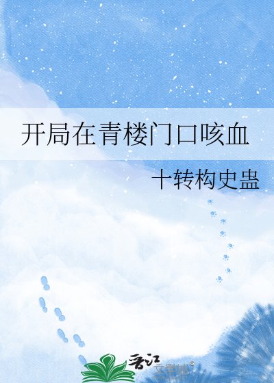 开局在青楼门口咳血