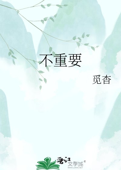 《不重要》