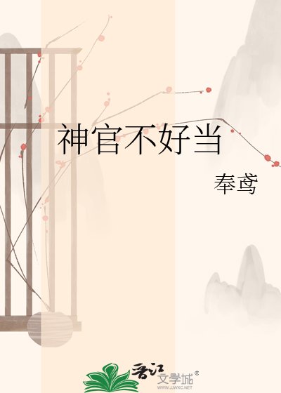 《神官不好當》