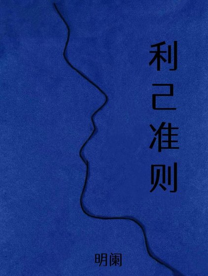 《利己準則》