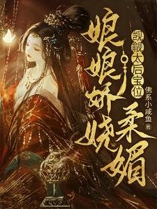 《娘娘嬌嬈柔媚,覬覦太后寶位》