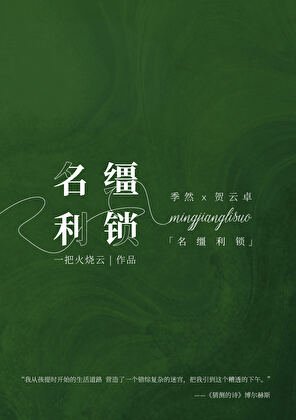 《名韁利鎖》