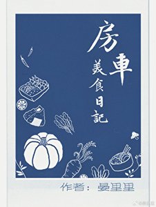 《房車美食日記》