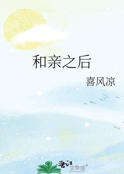 《和親之後》