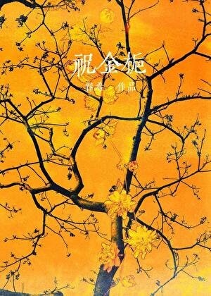 《假金絲雀深陷修羅場》