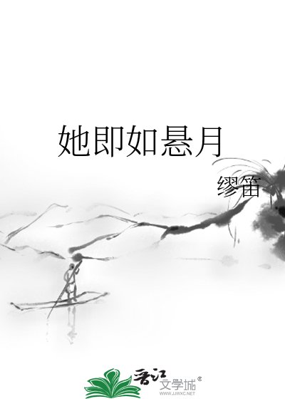 《她即如懸月》