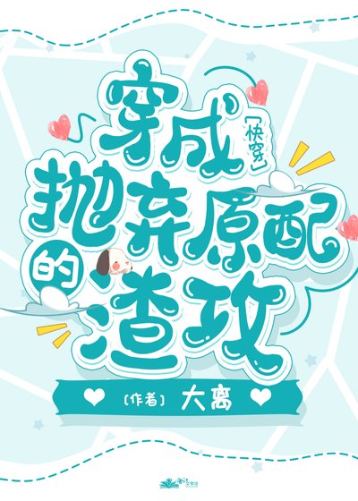 《成為拋棄原配的渣攻》