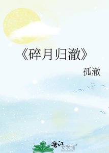 《碎月歸澈》