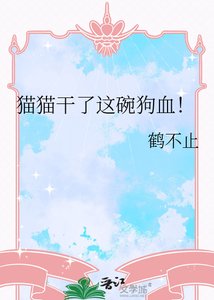 《貓貓乾了這碗狗血!》