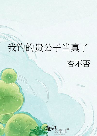 我釣的貴公子當真了