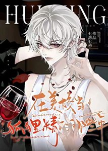 《臉盲,但在美校當狐狸精》