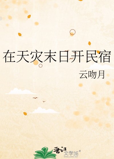 《在天災末日開民宿》