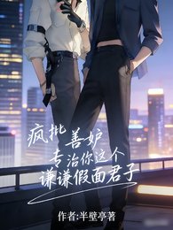 《瘋批善妒專治你這個謙謙假面君子》
