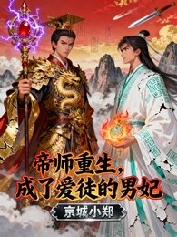 《帝師重生,成了愛徒的男妃》