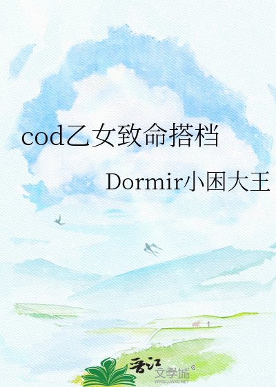 《cod乙女致命搭檔》