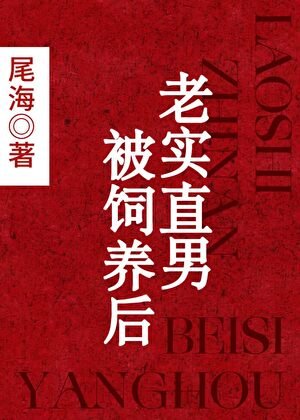《老實直男被飼養後》