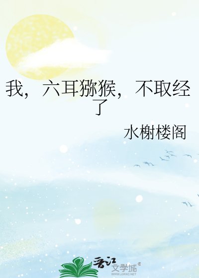 我，六耳獼猴，不取經了