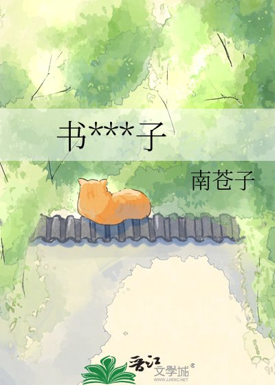 《書鋪小娘子》