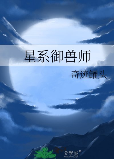《星系御獸師》