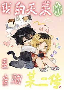《我的天菜是音駒某二傳》