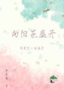 《向陽花盛開》