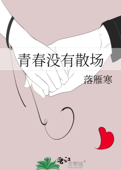 青春沒有散場