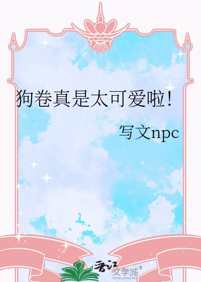《狗卷真是太可愛啦!》