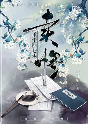 《重生回七零,賣慘》