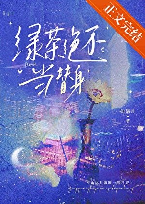 《綠茶絕不當替身》