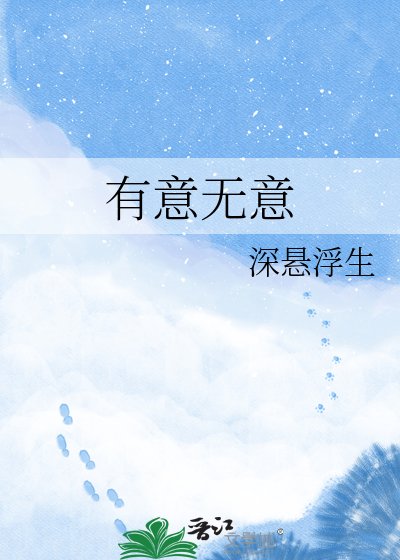 有意無意