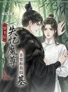 《穿書後失憶魔尊非要和我搞基》