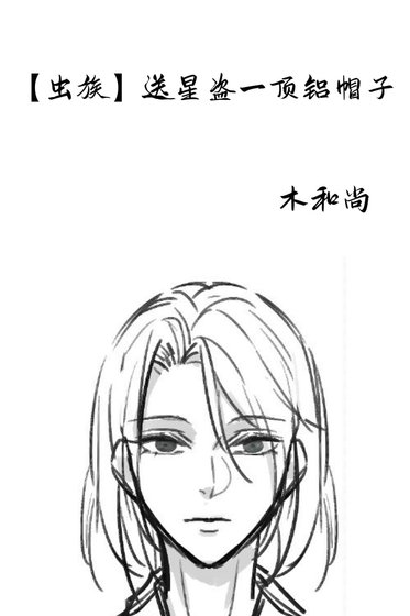 《蟲族送星盜一頂鋁帽子》