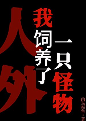 《禁止對飼養員產生妄想!》