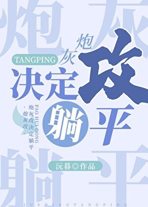 炮灰攻決定躺平