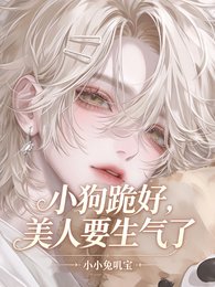 《小狗跪好,美人要生氣了》