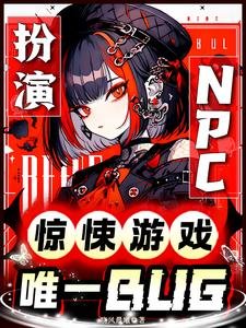 扮演NPC：驚悚遊戲唯一BUG
