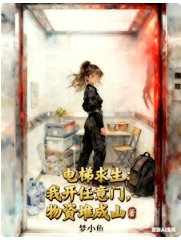 《電梯邱生:我開任意門物資堆成山》