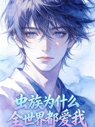 《蟲族為什麼全世界都愛我》