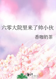 《六零大院裡來了帥小夥》