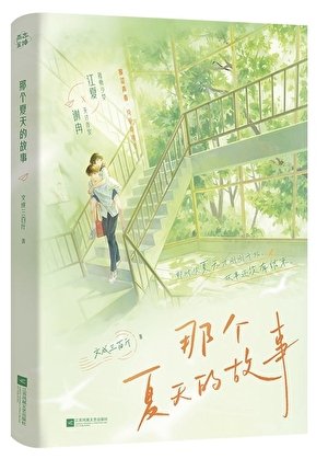 《那個夏天的故事》