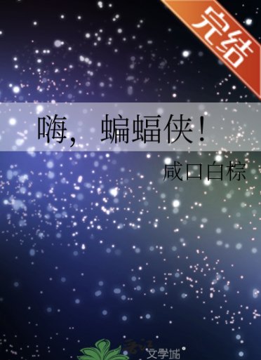 (DC同人)嗨,蝙蝠侠!