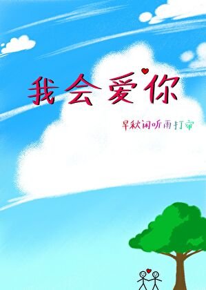 《我會愛你》