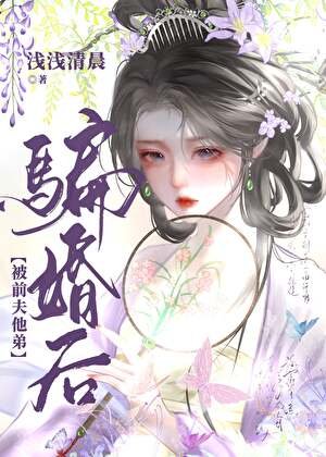 《被前夫他弟騙婚後》