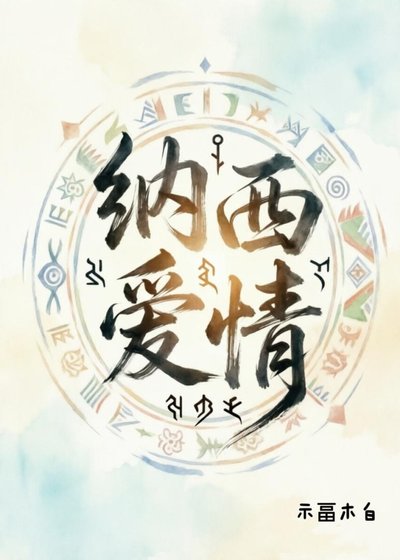《納西愛情》