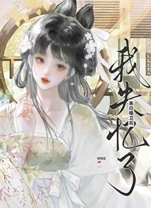 《表白暗衛後失憶了》