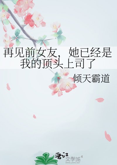 《再見前女友,她已經是我的頂頭上司了》