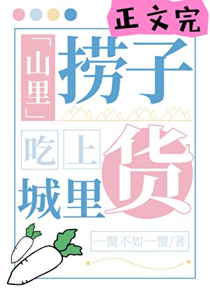 山裏撈子吃上城裏貨