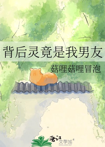 《背後靈竟是我男友》