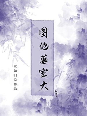 《圖他墓室大》